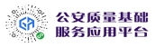 公安質量基礎服務應用平臺
